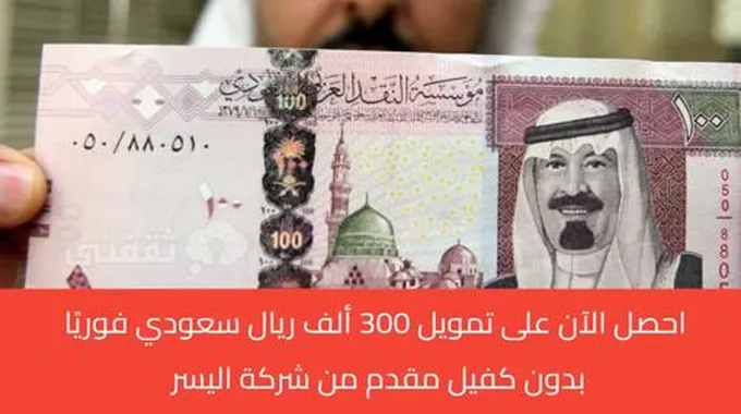 بقسط شهري 700 ريال تمويل شركة اليسر للأفراد