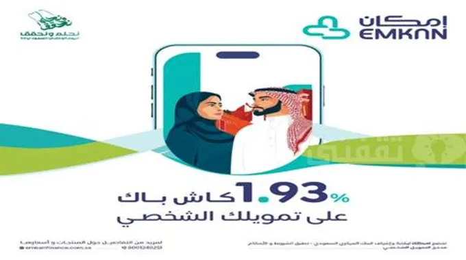 عروض اليوم الوطني تمويل امكان 50 الف ريال وكاش