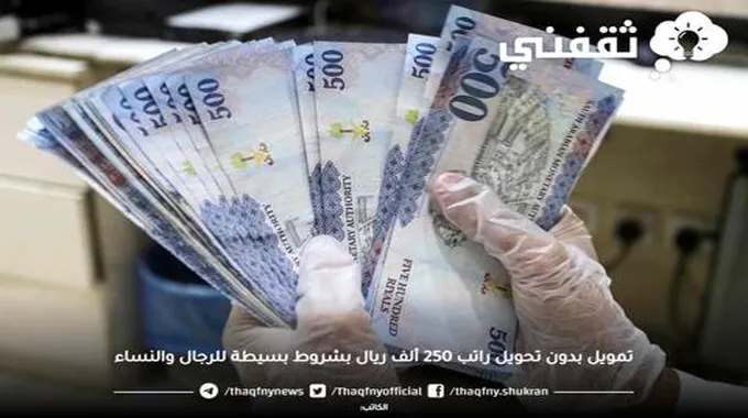 تمويل بدون تحويل راتب 250 ألف ريال بشروط بسيطة