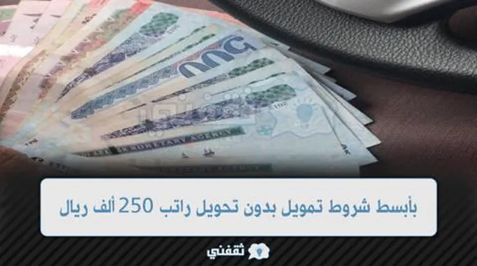 بأبسط شروط تمويل بدون تحويل راتب 250 ألف ريال