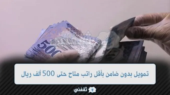 تمويل بدون ضامن بأقل راتب متاح حتى 500.000 ريال