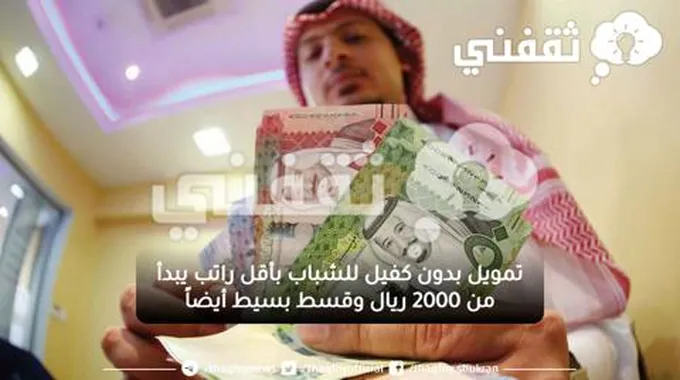 تمويل بدون كفيل للشباب بأقل راتب يبدأ من 2000