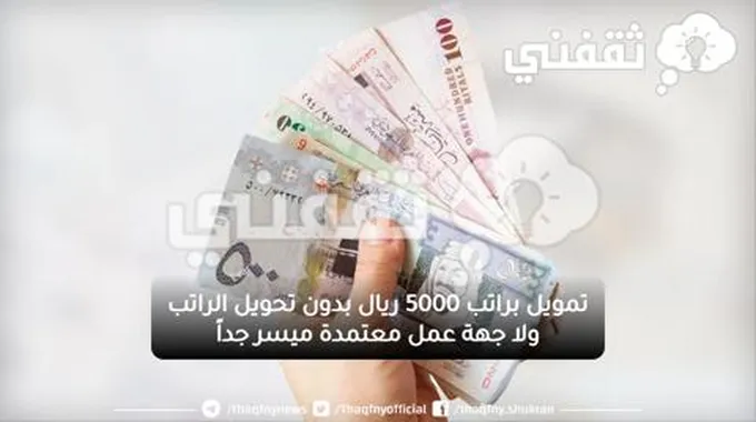 تمويل براتب 5000 ريال بدون تحويل الراتب ولا جهة