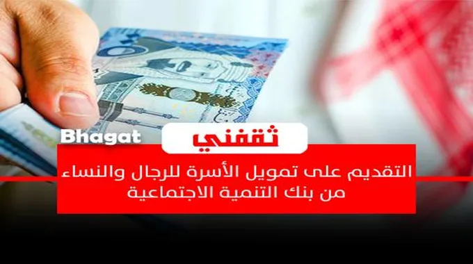 رابط التقديم لتمويل الأسرة للرجال والنساء من