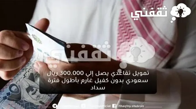 تمويل تقاعدي يصل إلي 300.000 ريال سعودي بدون