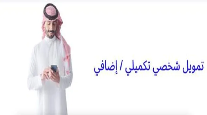 كيفية الحصول على تمويل تكميلي إضافي من الراجحي