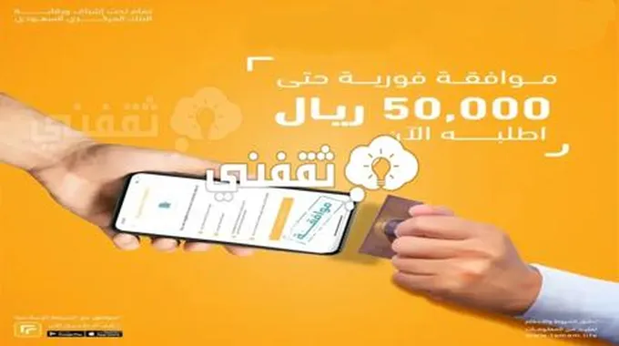 قدم طلبك الان 50 الف ريال بموافقة فورية وايداع