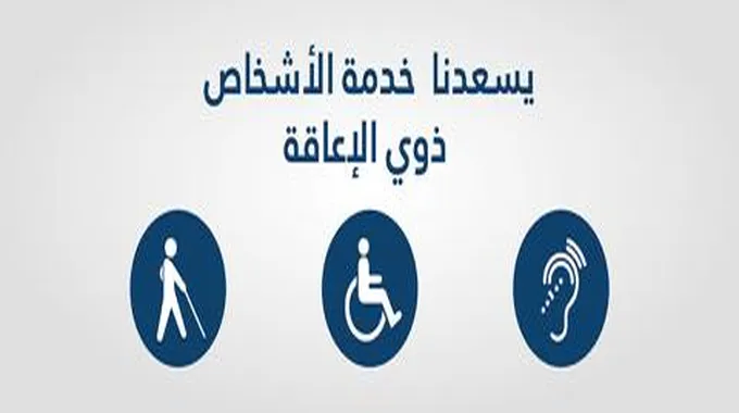 تمويل ذوي الاحتياجات الخاصة من بنك التنمية