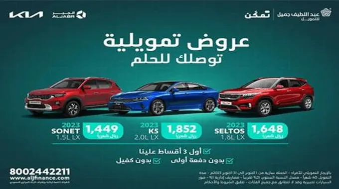 عروض تمويلية تتيح تقسيط سيارات من عبداللطيف