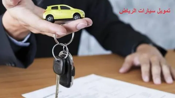 تمويل سيارات الرياض شروط وكيفية التقديم