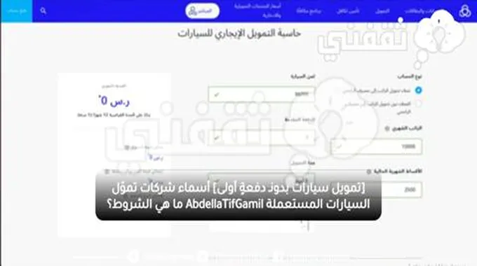 [تمويل سيارات بدونـ دفعةٍ أولى] أسماء شركات