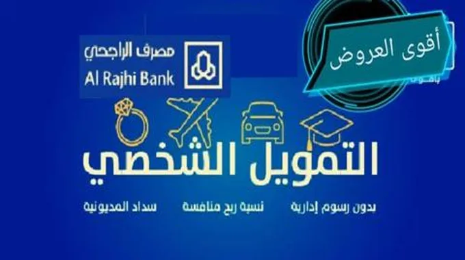 اسرع تمويل شخصى بدون تحويل راتب من مصرف الراجحي