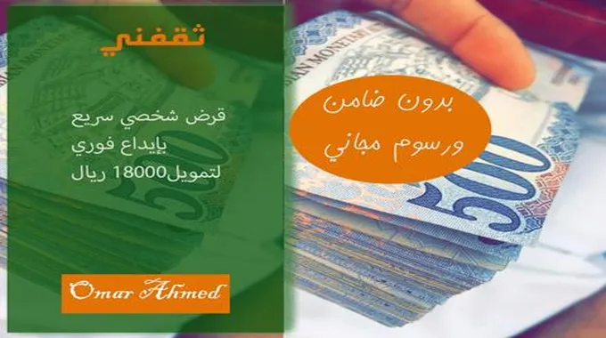 إيداع فوري لقرض شخصي 18000 ريال بدون مصاريف