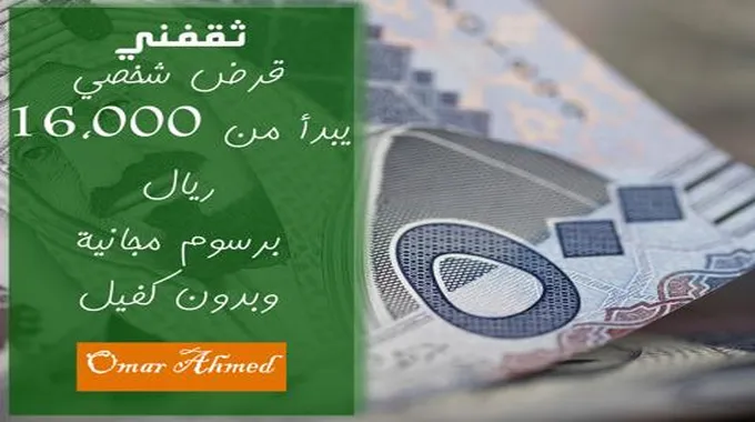 تمويل شخصي يبدأ من 16,000 ريال برسوم مجانية