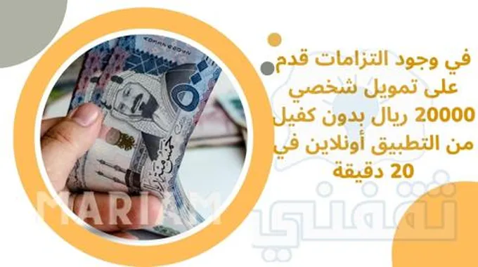 في وجود التزامات قدم على تمويل شخصي 20000 ريال