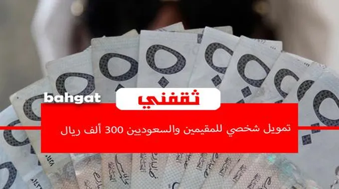 احصل على تمويل شخصي للمقيمين والسعوديين حتى 300