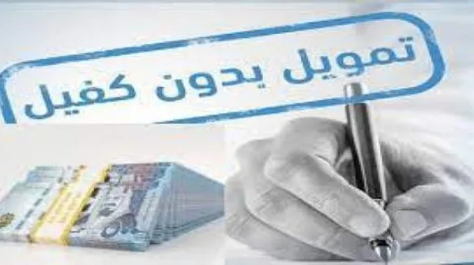 بدون كفيل تمويلك حتى 250 ألف للسعودى والوافد