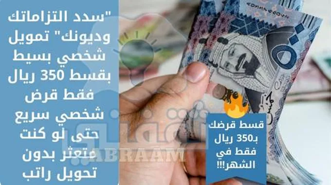 “سدد متعثراتك” تمويل شخصي بسيط بقسط 350 ريال