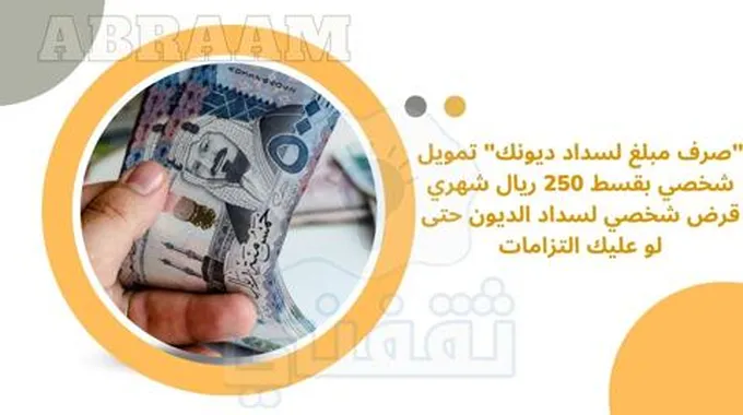 “صرف مبلغ لسداد ديونك” تمويل شخصي بقسط 250 ريال