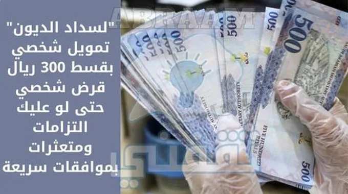 “لسداد الديون” تمويل شخصي بقسط 300 ريال قرض