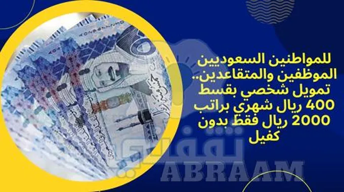 للمواطنين السعوديين الموظفين والمتقاعدين..