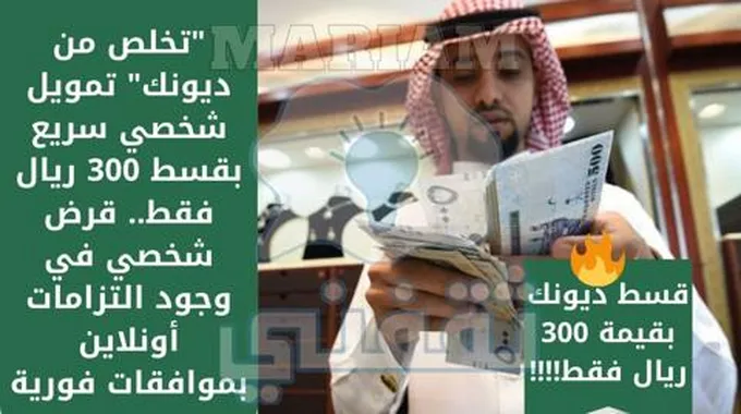 “تخلص من ديونك” تمويل شخصي سريع بقسط 300 ريال