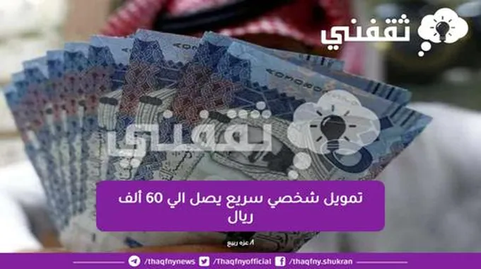 تمويل شخصي 60 الف بدون كفيل وبدون تحويل راتب