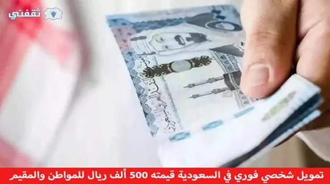 تمويل شخصي فوري في السعودية قيمته 500 ألف ريال