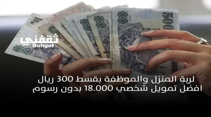 لربة المنزل والموظفة بقسط 300 ريال افضل تمويل