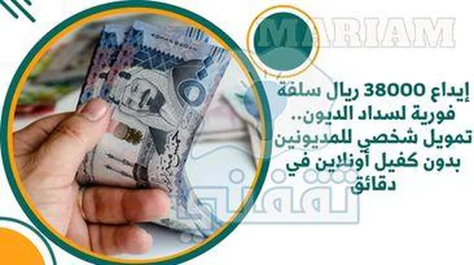 إيداع 38000 ريال سلفة فورية لسداد الديون..