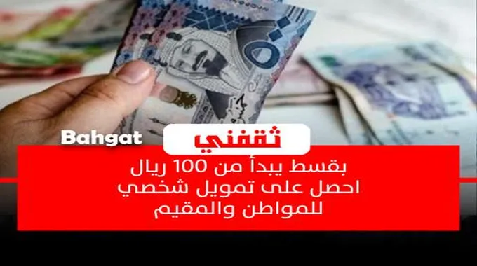 بقسط يبدأ من 100 ريال احصل على تمويل شخصي