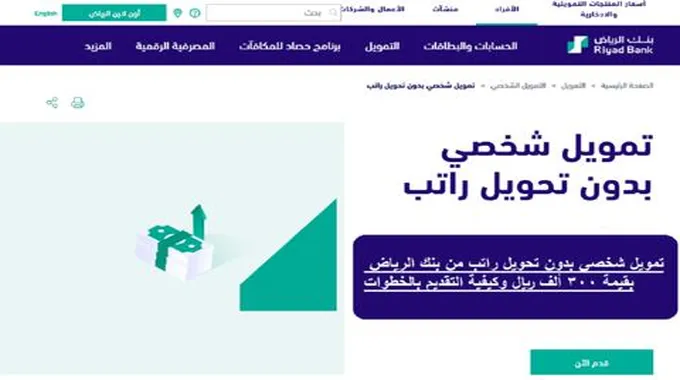 تمويل شخصي بدون تحويل راتب من بنك الرياض بقيمة