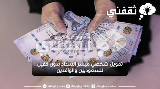 تمويل شخصي ميسر السداد بدون كفيل للسعوديين