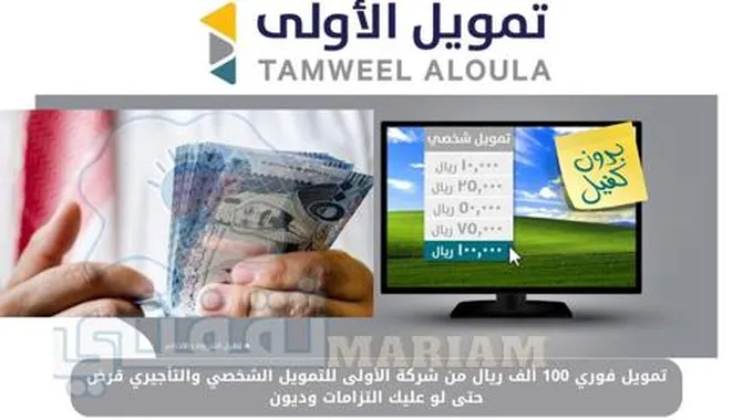 تمويل فوري 100 ألف ريال من شركة الأولى للتمويل