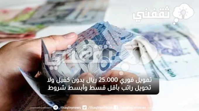 تمويل فوري 25.000 ريال بدون كفيل ولا تحويل راتب