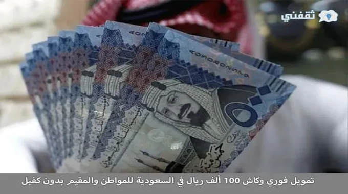 تمويل فوري وكاش 100 ألف ريال في السعودية