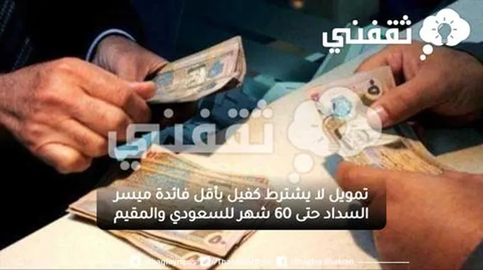 تمويل لا يشترط كفيل بأقل فائدة ميسر السداد حتى