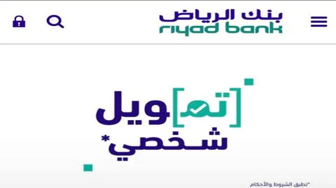 قروض بنك الرياض للمتقاعدين مع شروط التمويل في