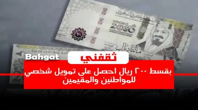 براتب 1900 ريال وقسط يبدأ من 200 احصل على تمويل