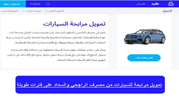 طلب تمويل مرابحة السيارات الراجحي بأقل راتب في