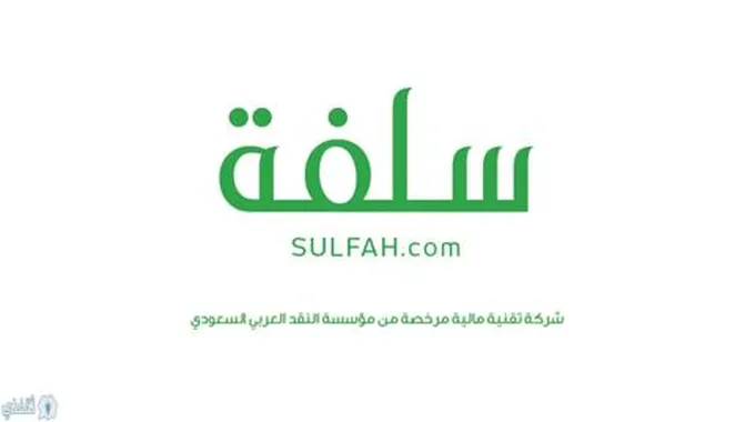 طلب سريع لتمويل منصة سلفة الشروط والأوراق