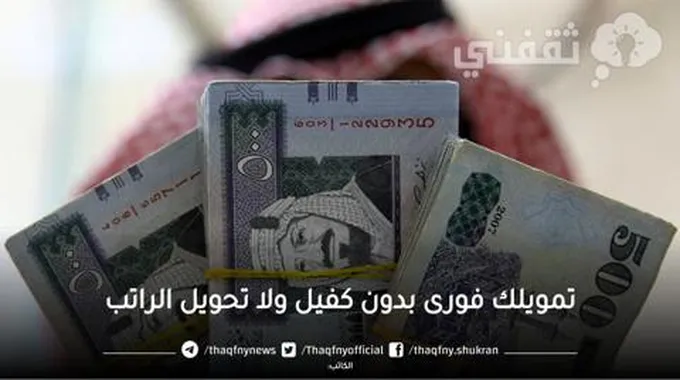 100 ألف كاش بدون كفيل أو ضامن للسعودى والمقيم