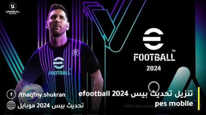 طريقة تنزيل تحديث بيس 2024 Efootball Pes Mobile