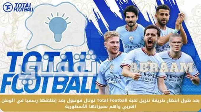 بعد طول انتظار طريقة تنزيل لعبة Total Football