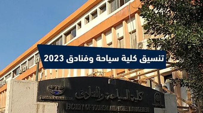 الأحـدث .. تنسيق كلية سياحة وفنادق 2023 جميع