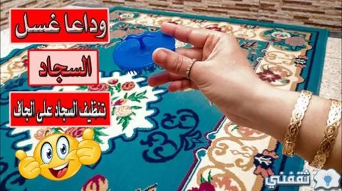 قولي وداعاً للمغسلة.. تنظيف السجاد بدون غسيل