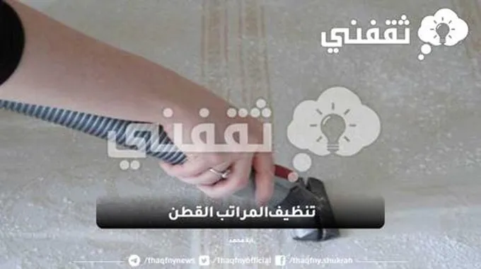 اجعليها دوماً جديدة.. تنظيف المراتب القطن بطرق