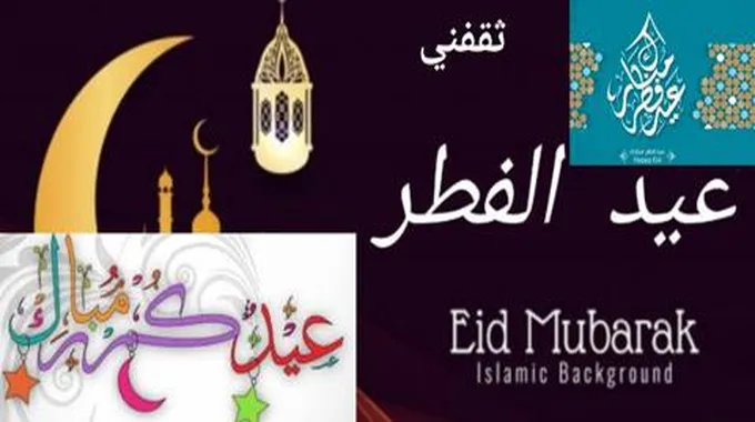 رسائل تهنئة العيد مكتوبة 2023 أجمل وأفضل