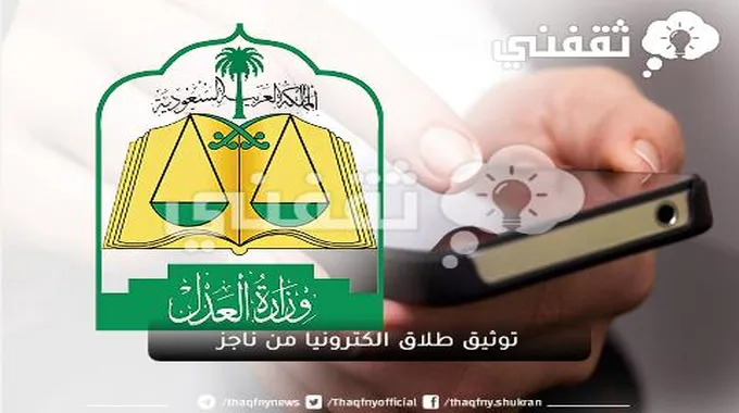 توثيق طلاق الكترونيا من ناجز بالخطوات الصحية من