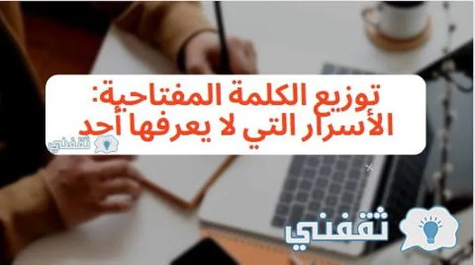 توزيع الكلمة المفتاحية: الأسرار التي لا يعرفها